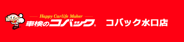 コバック水口店 車検・点検申込サイト